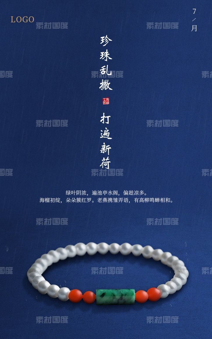 中式古典手链海报首屏