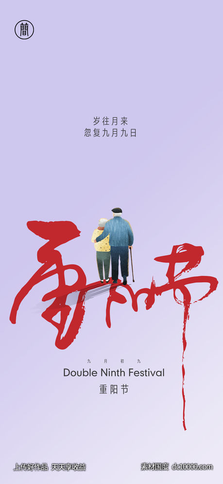重阳节-源文件-素材国度dc10000.com