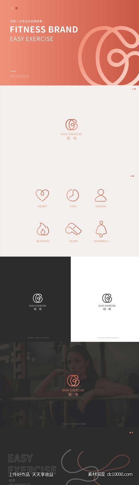 简约女性健身运动品牌VI提案-源文件-素材国度dc10000.com