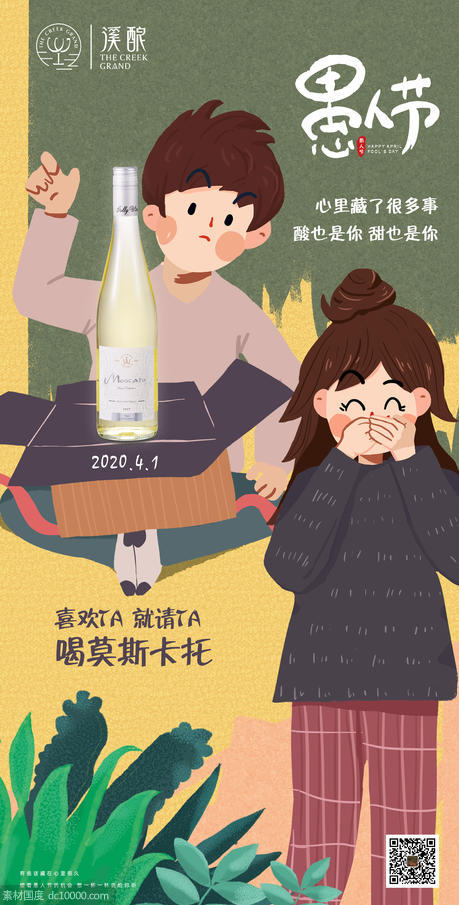 愚人节插画移动端葡萄酒海报 - 源文件