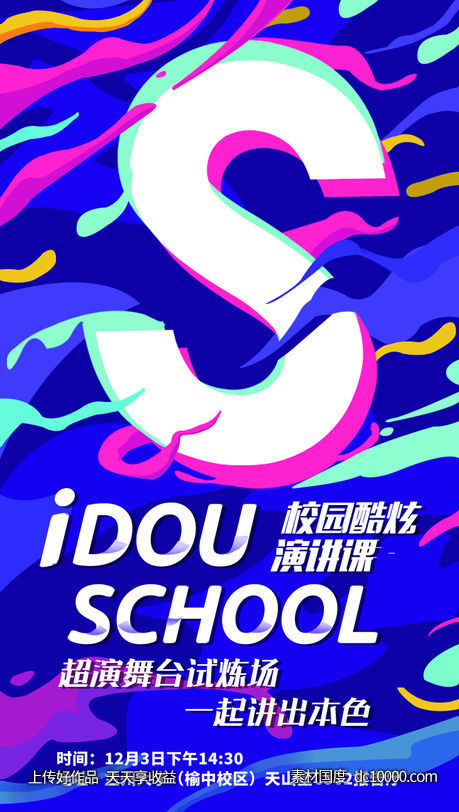 炫酷活力校园宣传海报-源文件-素材国度dc10000.com