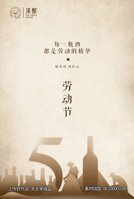 51复古红酒葡萄酒劳动节海报 - 源文件