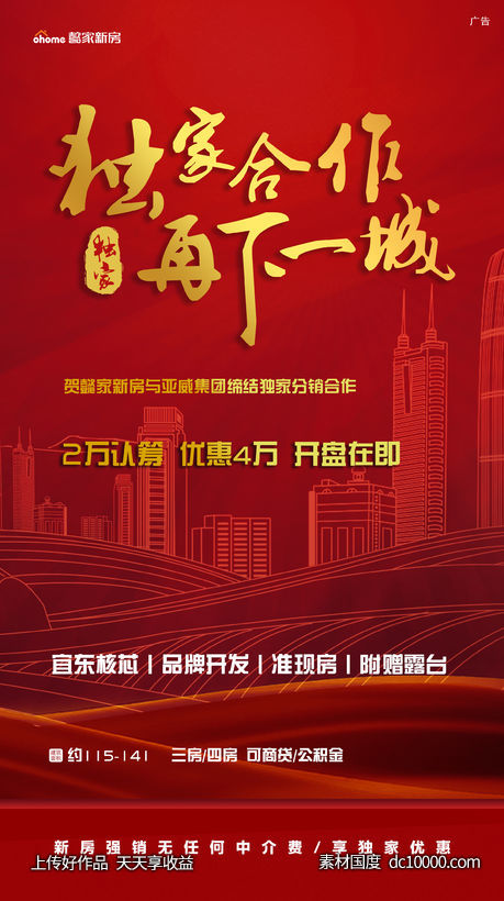 红色线条城市开盘合作价值点热销海报-源文件-素材国度dc10000.com