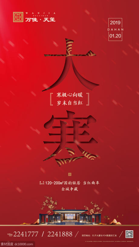 红色中式大寒节气海报 - 源文件
