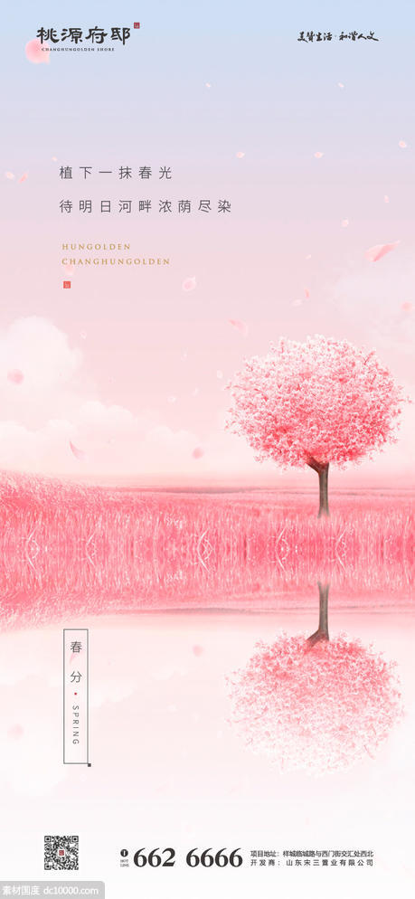粉色 房地产春分节气海报 - 源文件