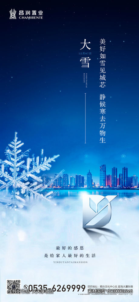 蓝色大雪城市节气海报-源文件-素材国度dc10000.com