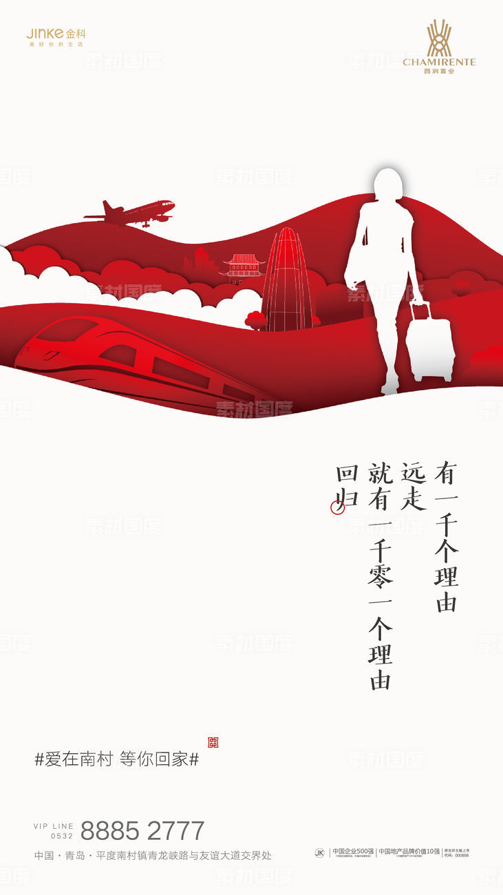 春节剪纸风格返乡置业海报