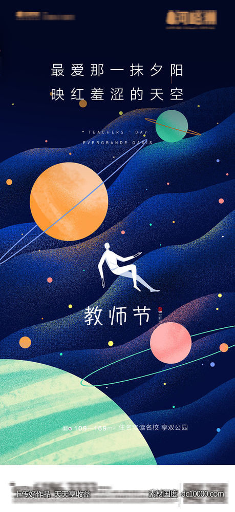 地产卡通星系教师节海报 - 源文件