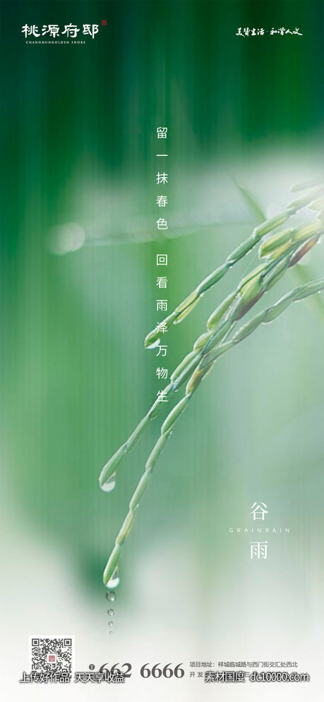 绿色简洁大气谷雨节气海报-源文件-素材国度dc10000.com