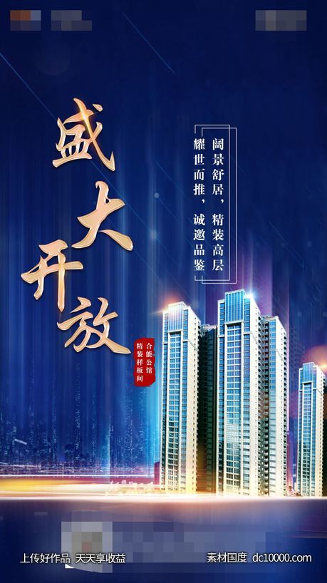 地产样板间海报-源文件-素材国度dc10000.com