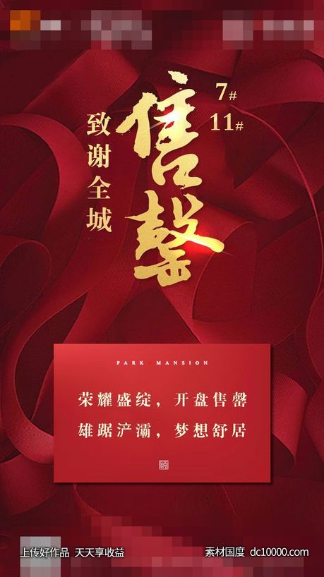 地产海报 收官单图热销单图刷屏售罄-源文件-素材国度dc10000.com