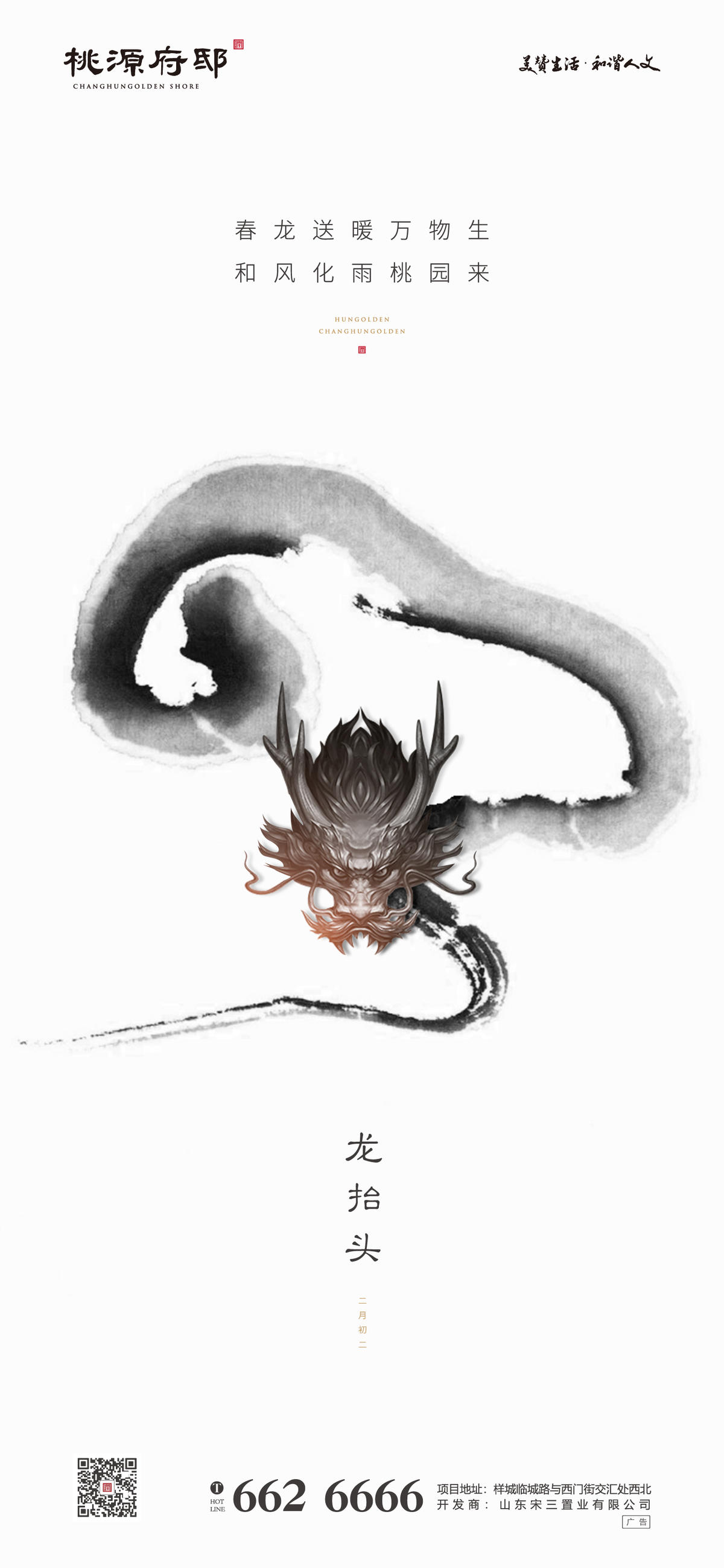 中式水墨龙抬头海报