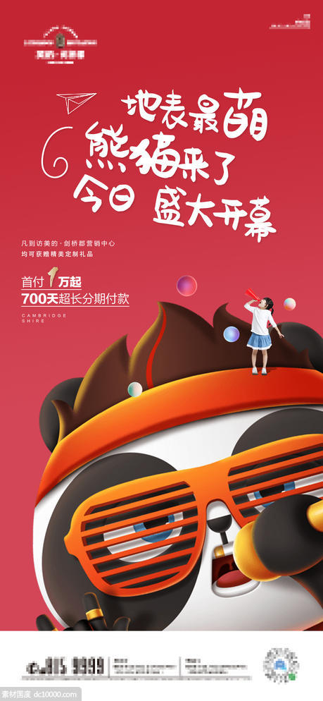 熊猫 刷屏 地产 微信 H5 手绘 插画 海报 - 源文件