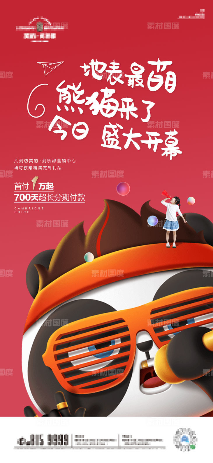 熊猫 刷屏 地产 微信 H5 手绘 插画 海报