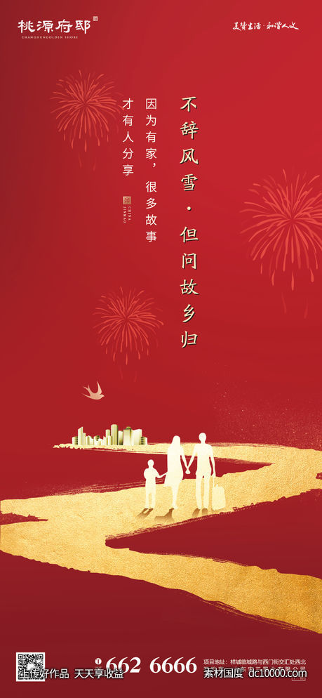红金大气曲折道路春节返乡置业海报-源文件-素材国度dc10000.com