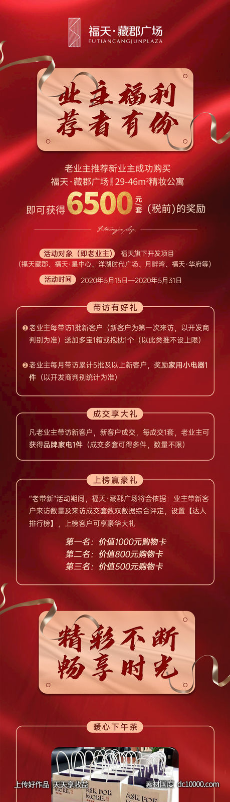 地产老带新活动送礼品微信朋友圈转发长图-源文件-素材国度dc10000.com