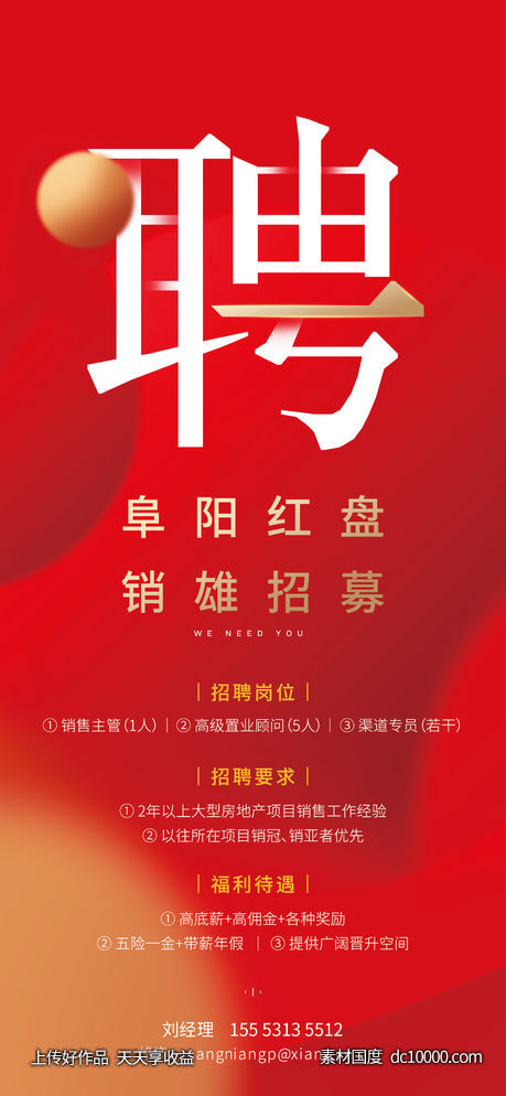 大气简洁房地产红金招聘海报-源文件-素材国度dc10000.com