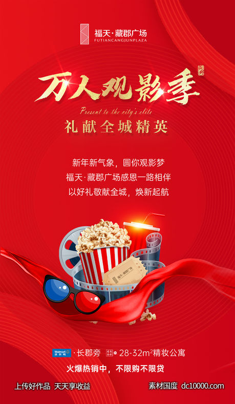 万人观影活动单图-源文件-素材国度dc10000.com