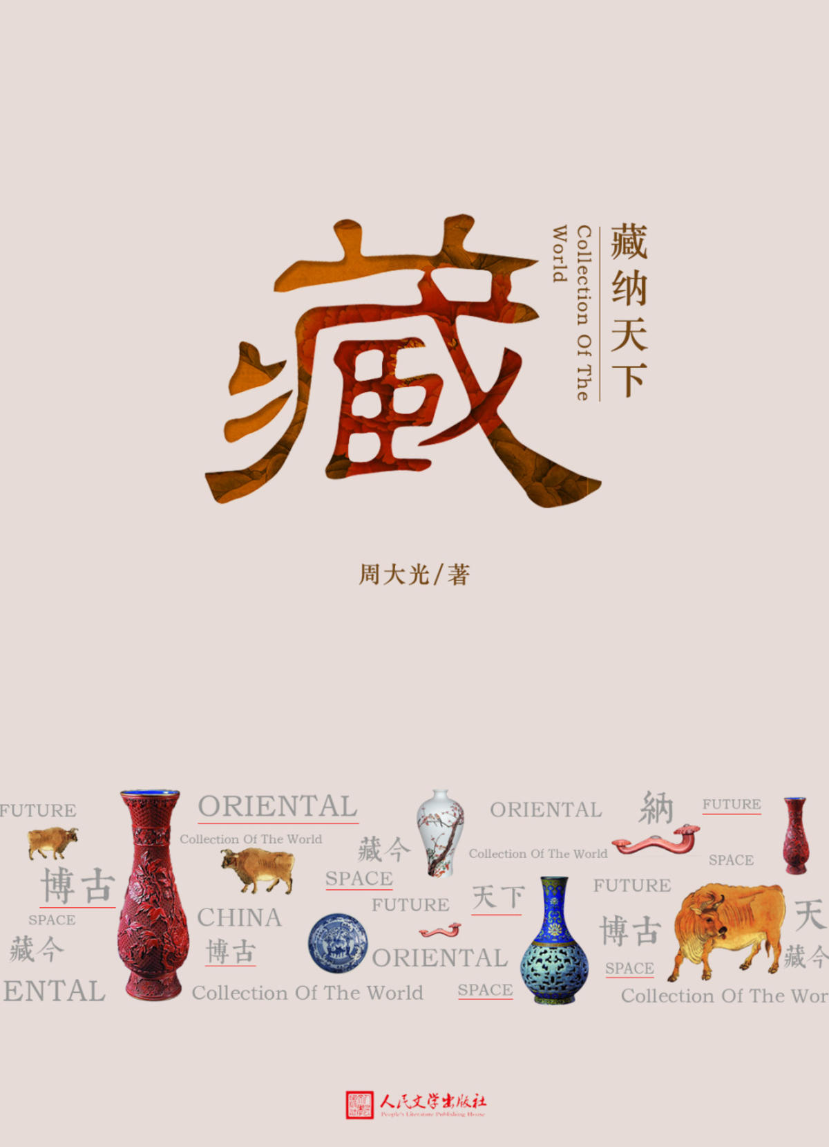 藏纳天下中式古典海报