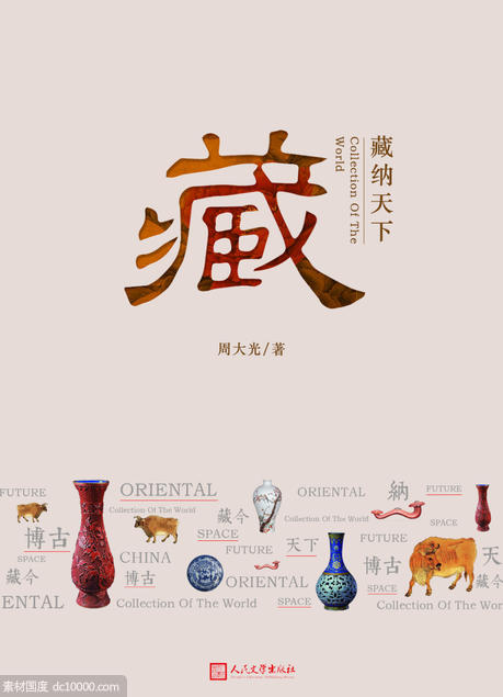 藏纳天下中式古典海报 - 源文件