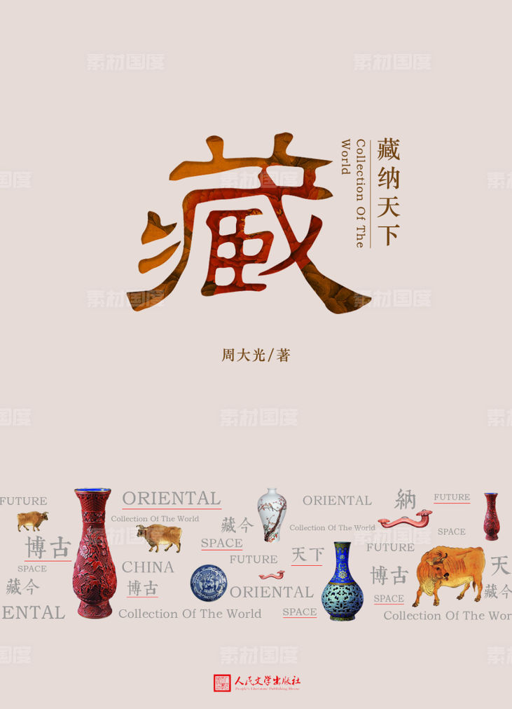 藏纳天下中式古典海报