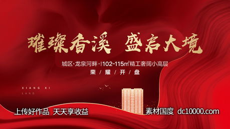 开盘主视觉-源文件-素材国度dc10000.com