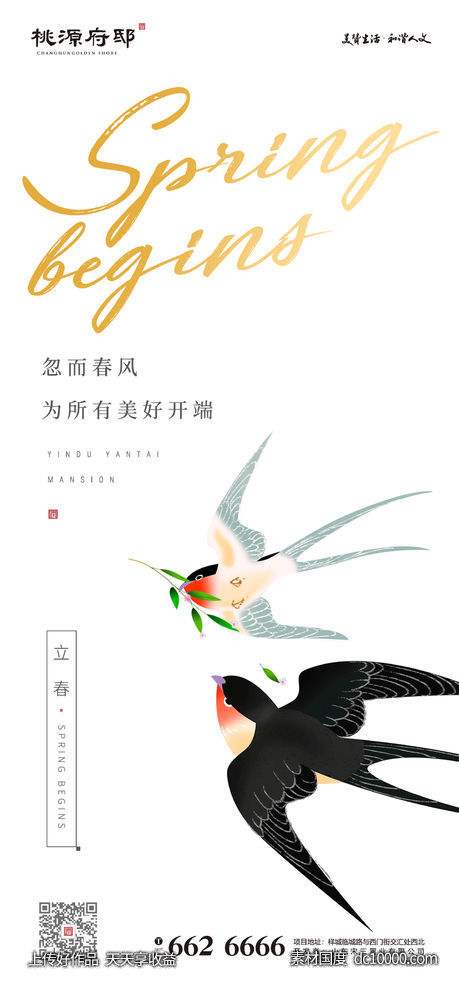 插画立春节气海报 - 源文件