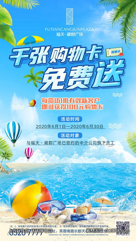 地产活动送购物卡夏日冲浪清凉一夏-源文件-素材国度dc10000.com