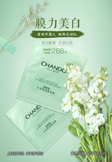 美白面膜宣传海报-源文件-素材国度dc10000.com