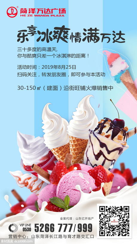 冰淇淋活动海报 - 源文件