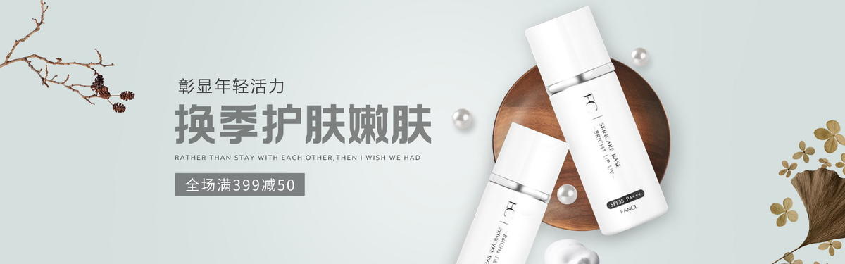 换季护肤小清新简约化妆品banner
