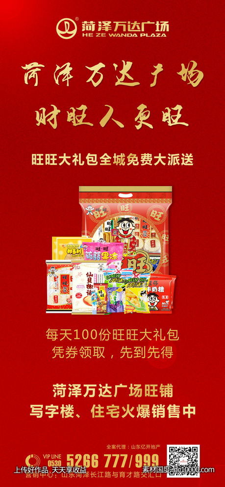 旺旺大礼包活动-源文件-素材国度dc10000.com