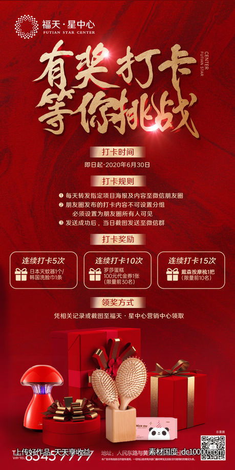 地产老带新活动转介报备打卡有奖礼品-源文件-素材国度dc10000.com