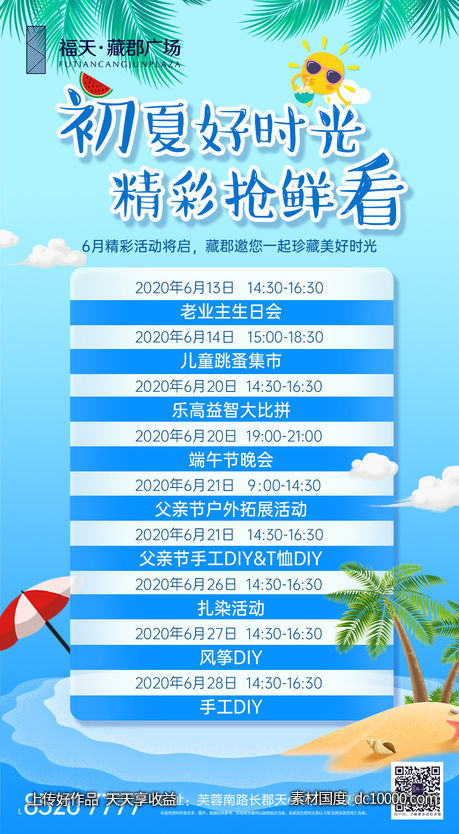 地产夏日活动预告单图 - 源文件