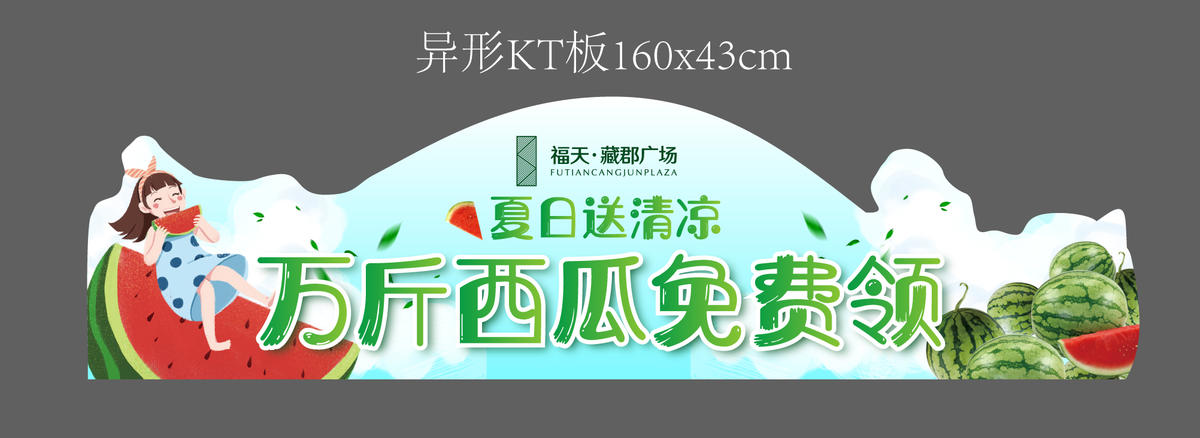 地产夏日清凉活动送西瓜异形KT板