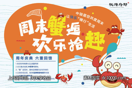 金秋螃蟹暖场活动卡通海报-源文件-素材国度dc10000.com