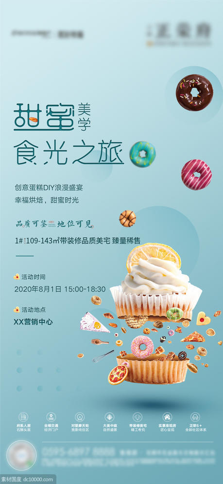 地产蛋糕DIY暖场活动 海报 - 源文件