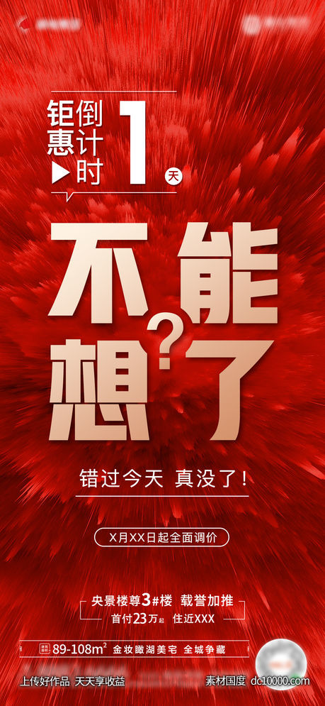 地产加推倒计时海报-源文件-素材国度dc10000.com