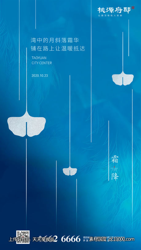 简洁大气蓝色霜降节气海报-源文件-素材国度dc10000.com