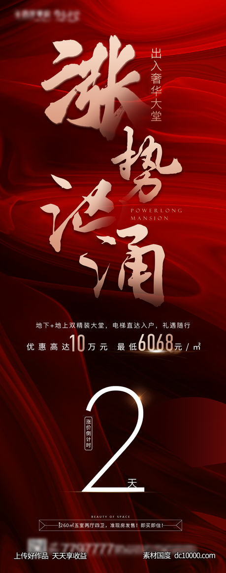 热销涨价倒计时系列海报-源文件-素材国度dc10000.com