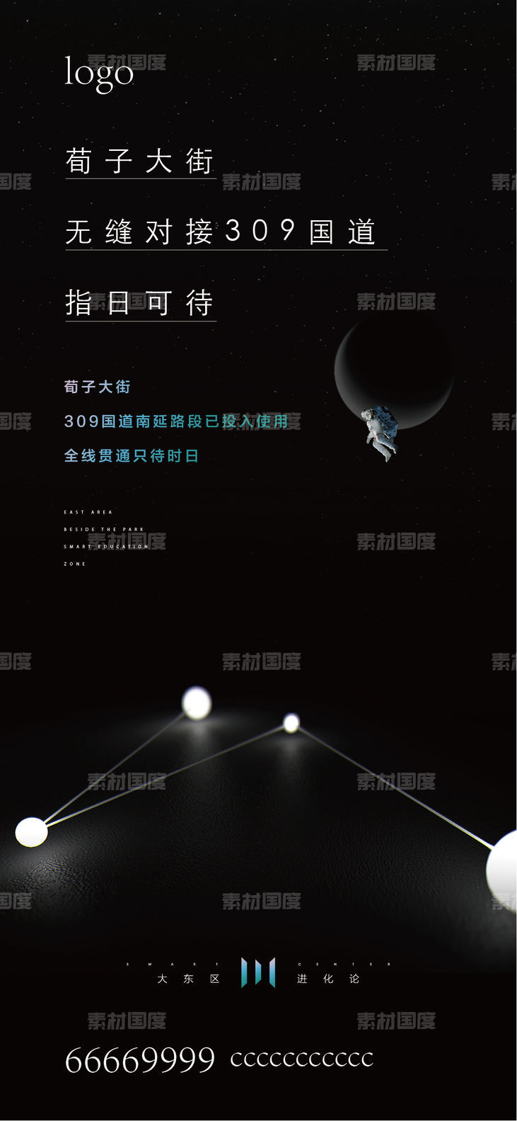 地产 黑色 太空 科技 系列 海报