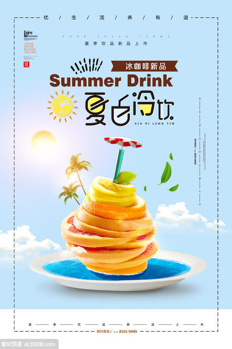 夏日清凉水果冷饮 - 源文件