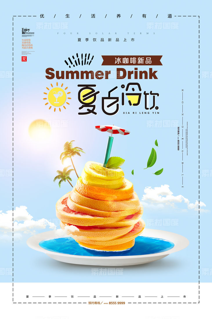 夏日清凉水果冷饮