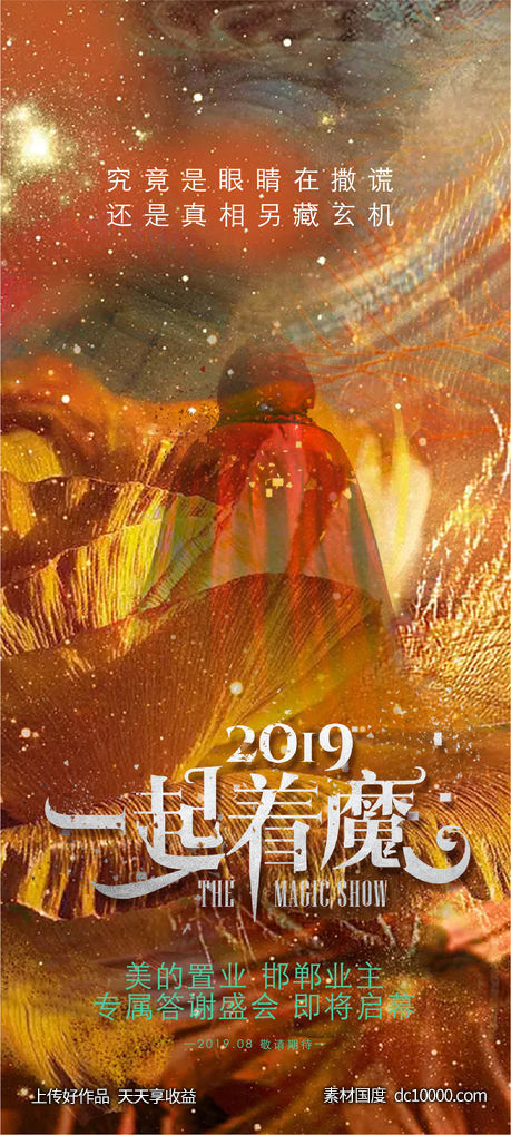 一起着魔 书法字 海报 地产-源文件-素材国度dc10000.com