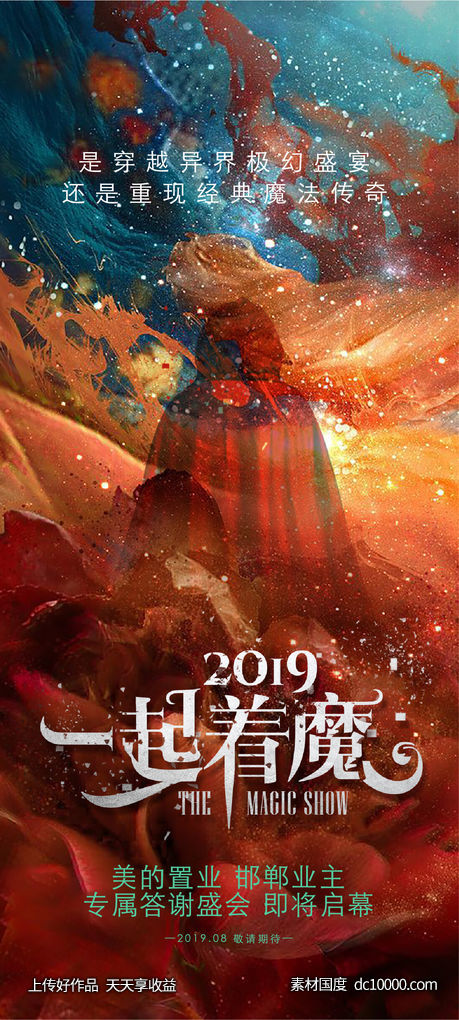 一起着魔 书法字 海报 地产-源文件-素材国度dc10000.com