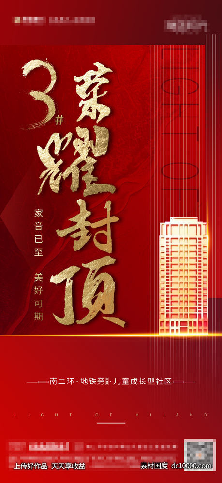 地产封顶单图海报-源文件-素材国度dc10000.com