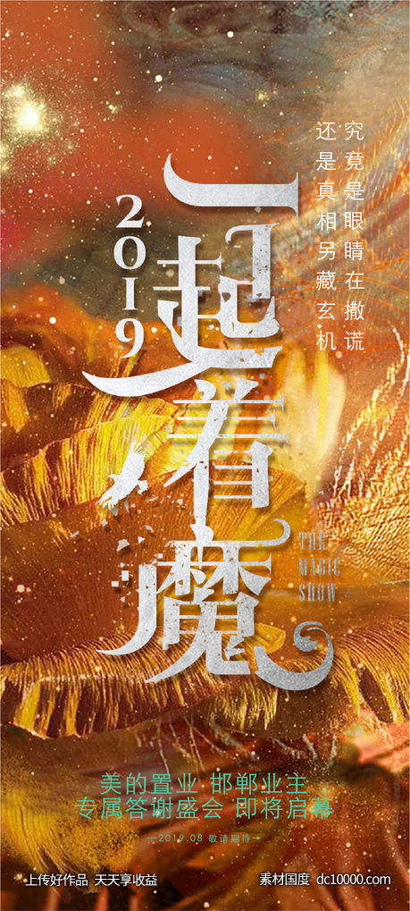 一起着魔 手绘 插画 地产 海报 -源文件-素材国度dc10000.com