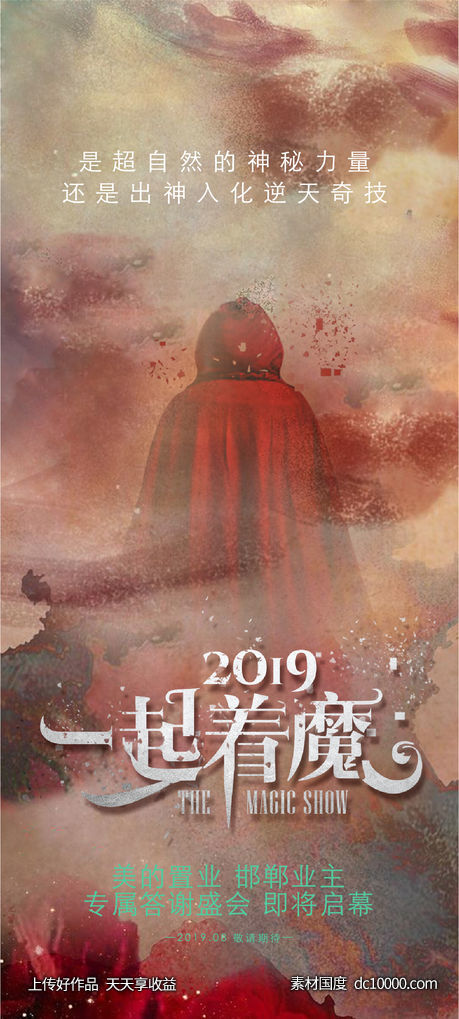 一起着魔 书法字 海报 地产-源文件-素材国度dc10000.com