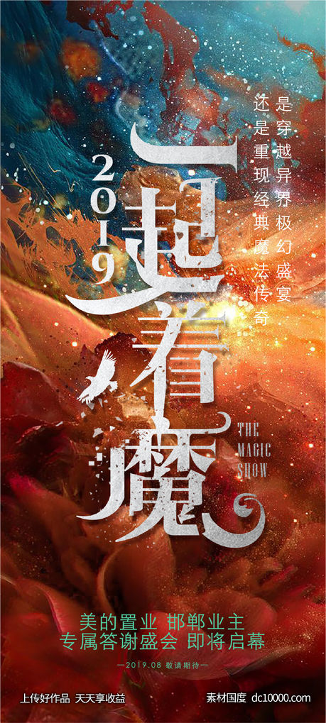一起着魔 手绘 插画 地产 海报 -源文件-素材国度dc10000.com