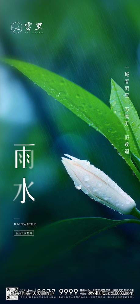 节气刷屏雨水-源文件-素材国度dc10000.com